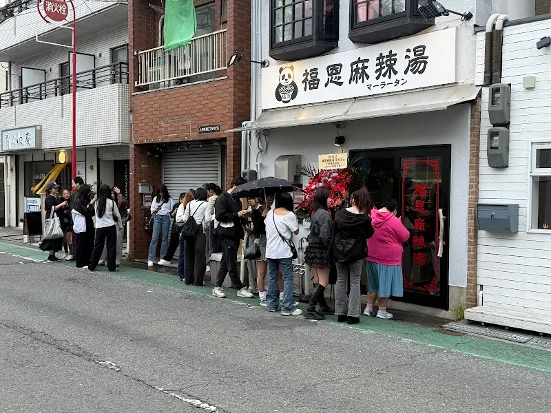 福恩麻辣湯 茨木店 (フーエンマーラータン)