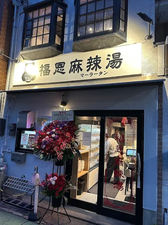 福恩麻辣烫 茨木店 - 图片 4