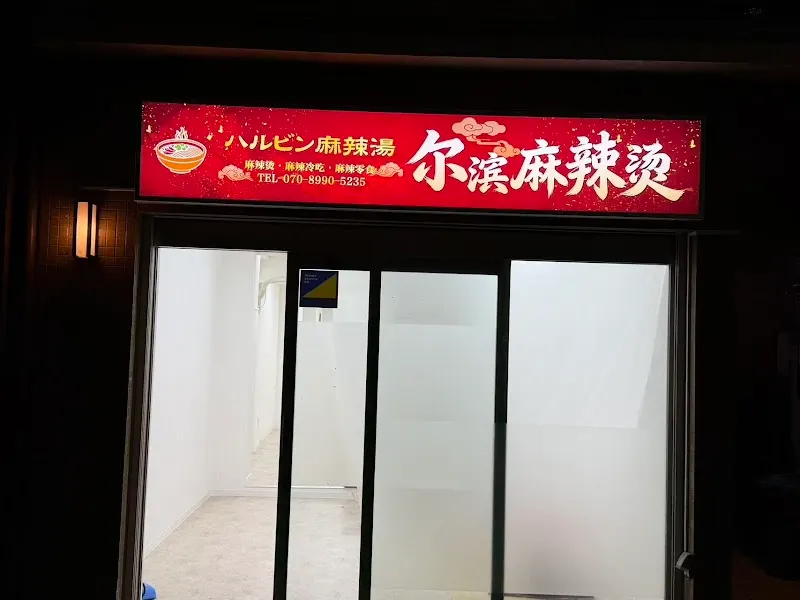 尔滨麻辣烫