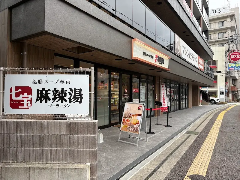 七宝麻辣湯 六本松店