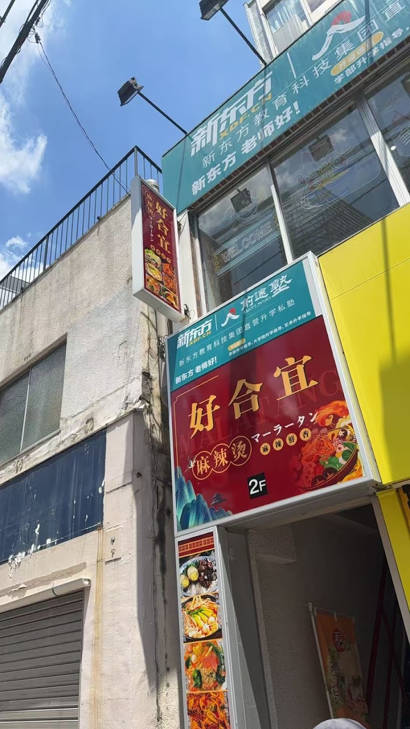 好合宜麻辣烫（こう ごう ぎ マーラータン)