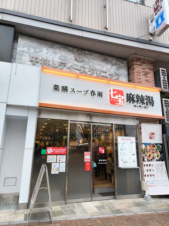 七宝麻辣烫 姬路FESTA店 - 图片 4