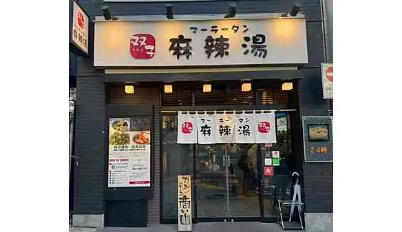 双子麻辣湯
