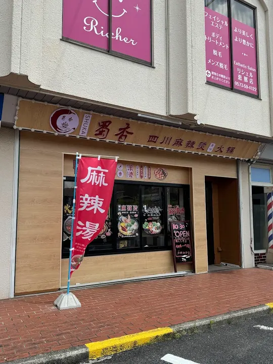 「蜀香」四川麻辣烫・火锅 - 图片 5