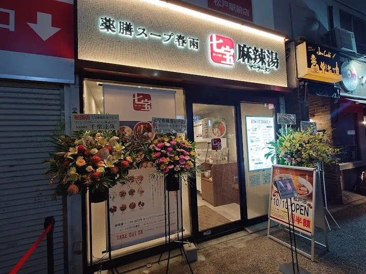 七宝麻辣烫 松户店 - 图片 4