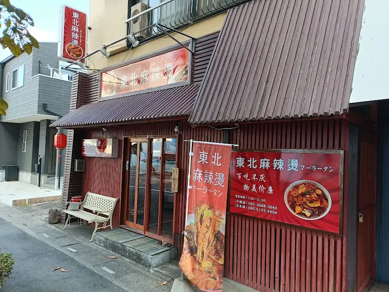 東北麻辣燙