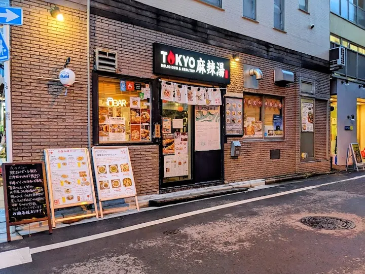 TOKYO 麻辣烫 - 图片 2
