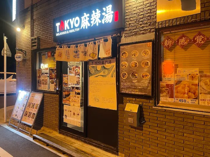 TOKYO 麻辣烫 - 图片 5