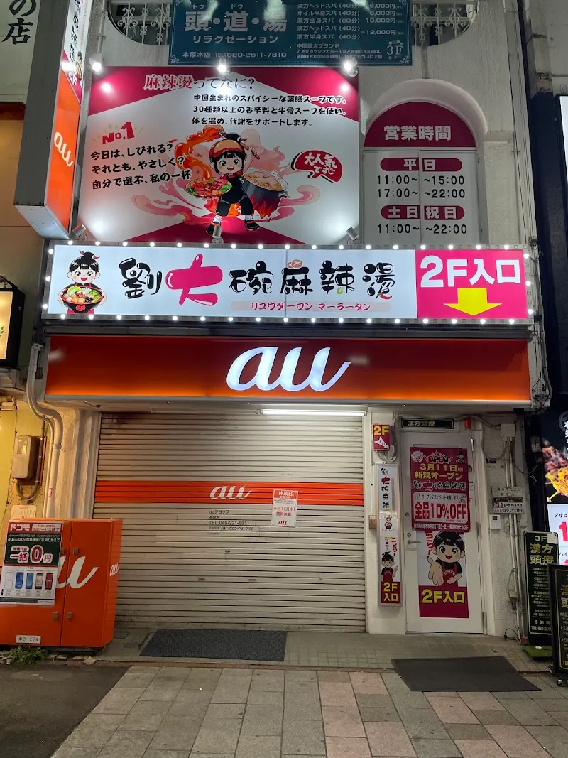劉大碗麻辣湯