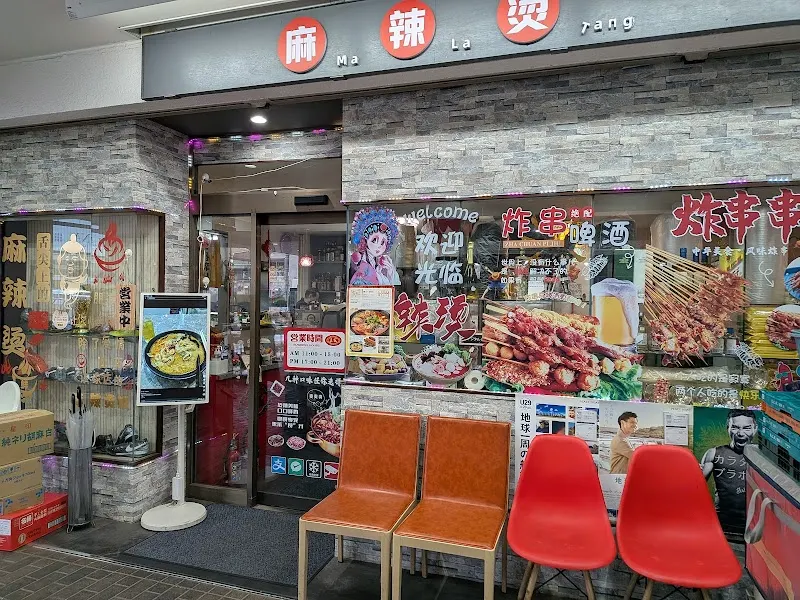 王家 麻辣燙
