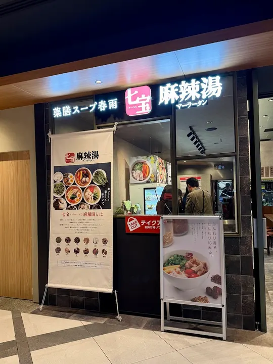 七宝麻辣烫 金泽CrossGate店 - 图片 4