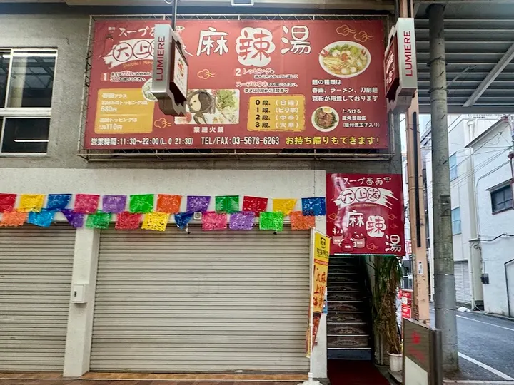 中华料理 大上海麻辣烫 新小岩 - 图片 5
