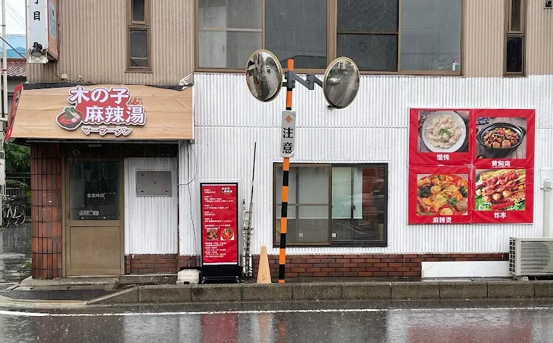木の子麻辣湯