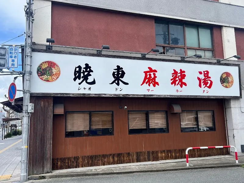 暁東麻辣湯（シャオドンマーラータン）