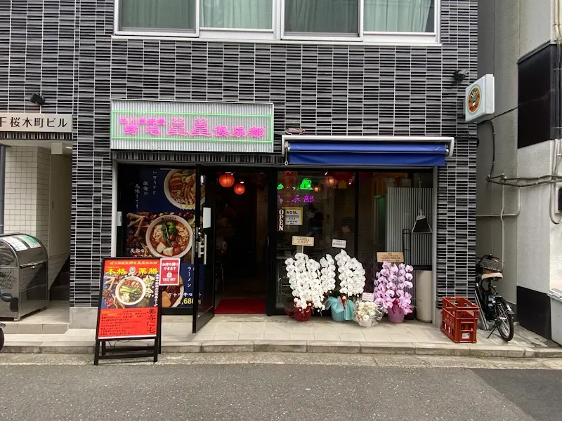 四川麻辣湯 野毛星星倶楽部