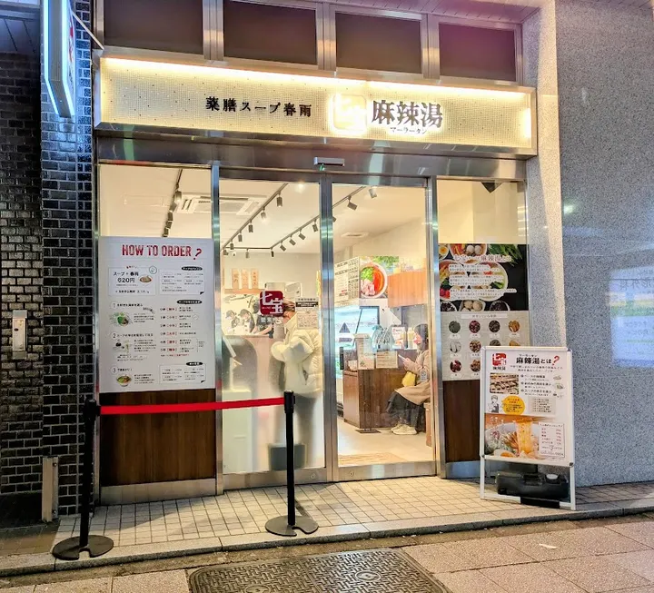 七宝麻辣烫 关内店 - 图片 5