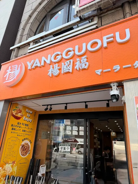 杨国福麻辣烫 上野站前店 - 图片 3