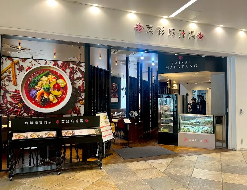 菜彩麻辣湯 ラゾーナ川崎プラザ