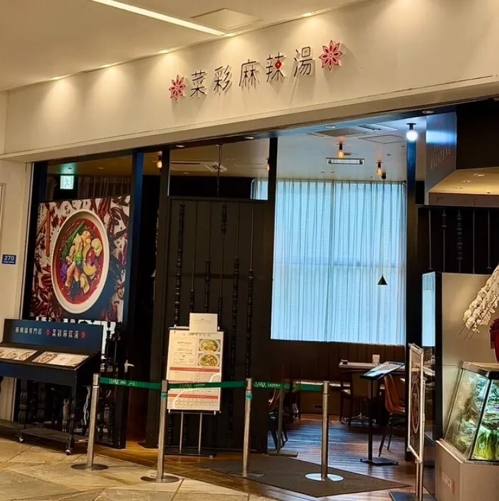 菜菜麻辣烫 拉索纳川崎广场 - 图片 2