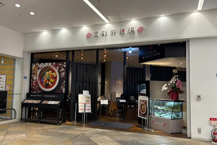 菜菜麻辣烫 拉索纳川崎广场 - 图片 4