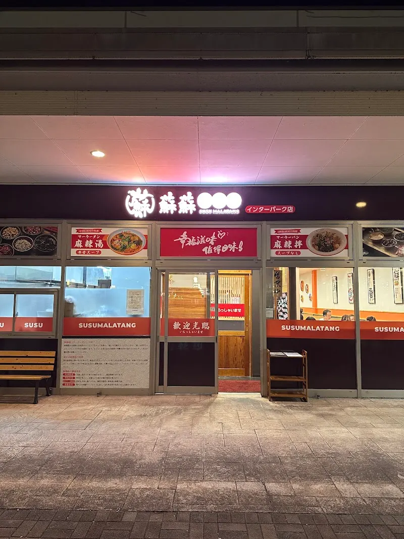 蘇蘇麻辣烫(スースーマーラータン)