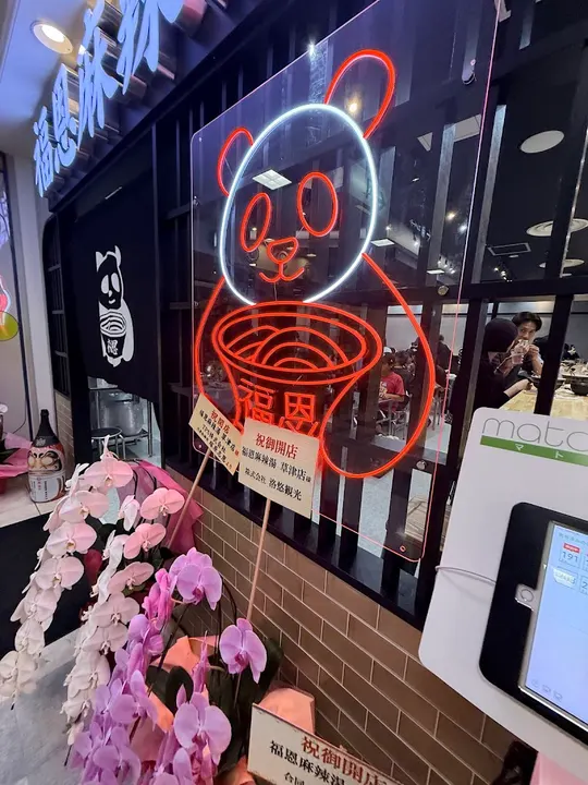 福恩麻辣烫 草津店 - 图片 3