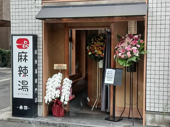 一品麻辣烫 赤羽店 - 图片 5