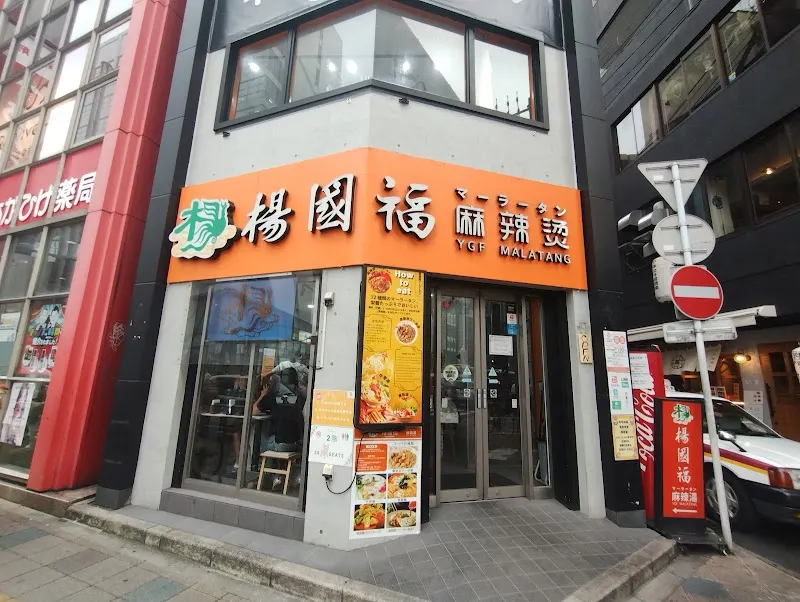 楊国福マーラータン 福岡天神店