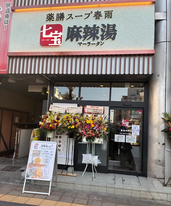 七宝麻辣烫 新松户店 - 图片 4