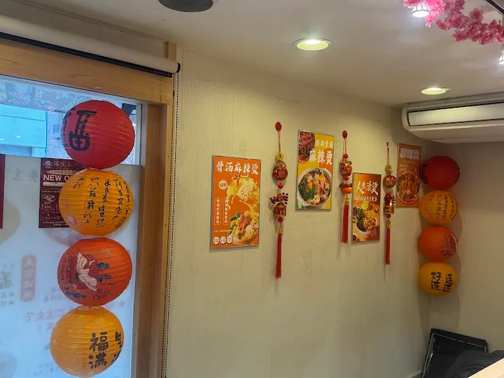 福宝麻辣烫 - 图片 4