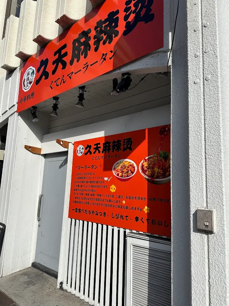 久天麻辣烫
