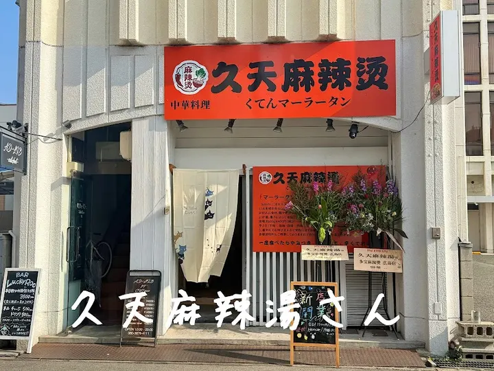 久天麻辣烫 - 图片 4