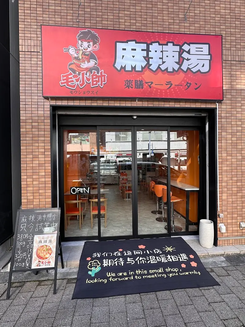 毛小帥麻辣湯(モウショウスイマーラータン)