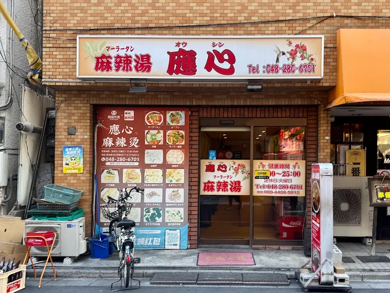 麻辣湯 應心（オウシン）