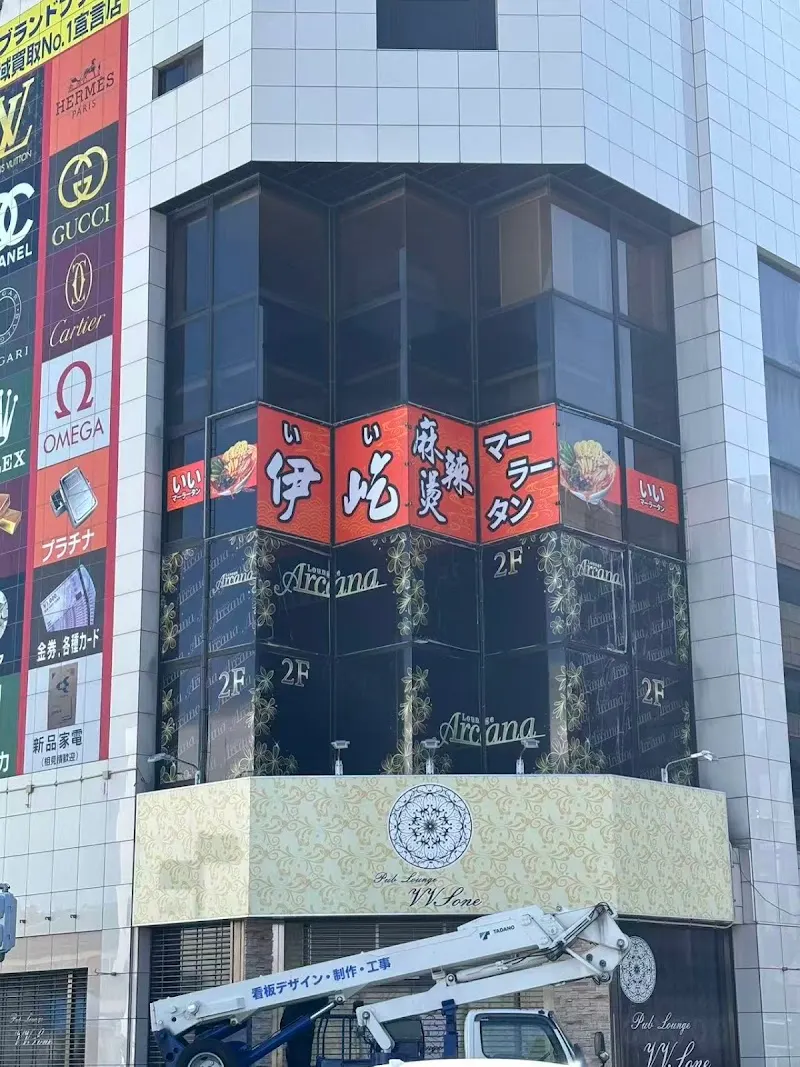 伊屹麻辣烫(いいマーラータン)
