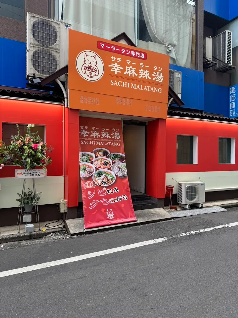 幸麻辣湯(サチマーラータン) 静岡駅前店