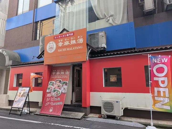 幸麻辣烫 静冈站前店 - 图片 5
