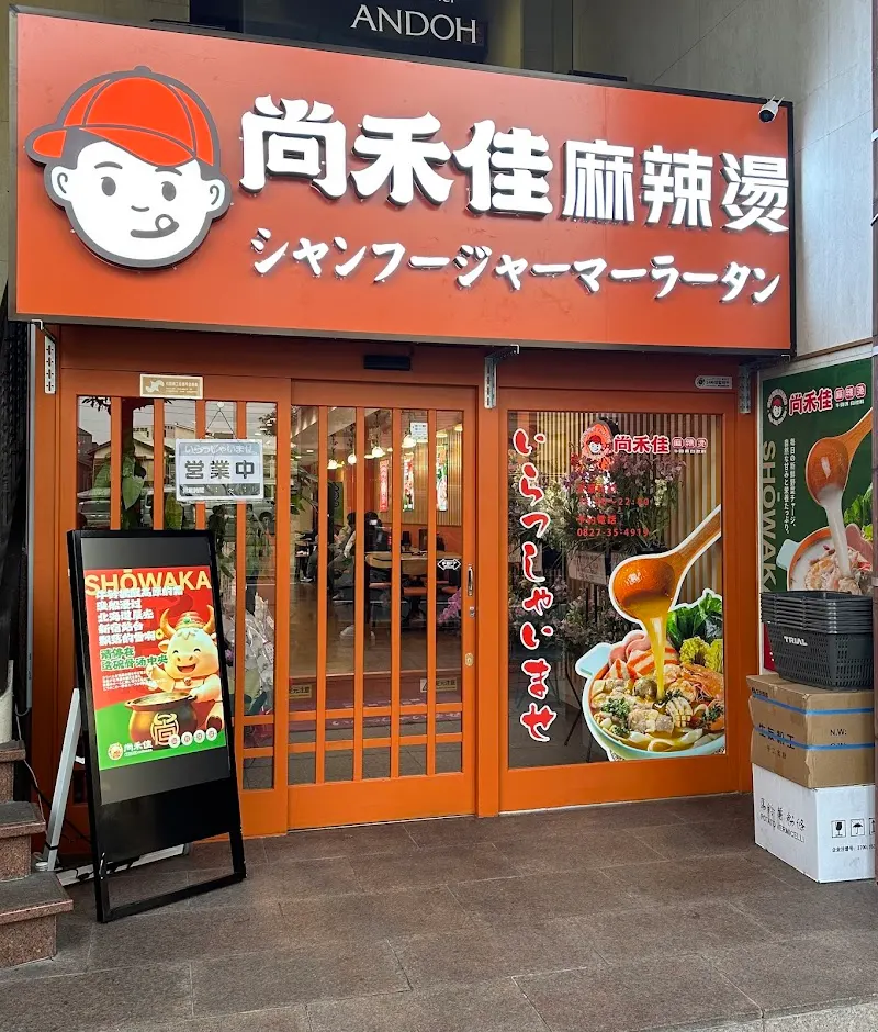尚禾佳麻辣烫 シャンフージャンマーラータン