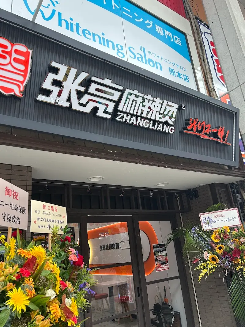 张亮麻辣烫 熊本新市街店