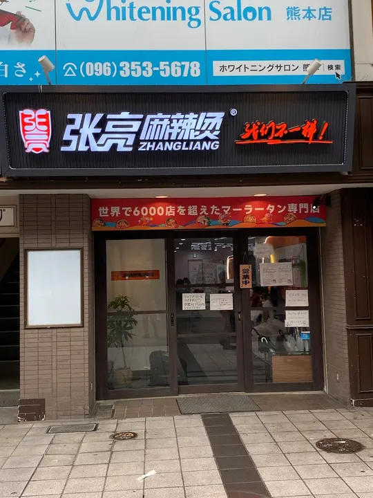 张亮麻辣烫 熊本新市街店 - 图片 5