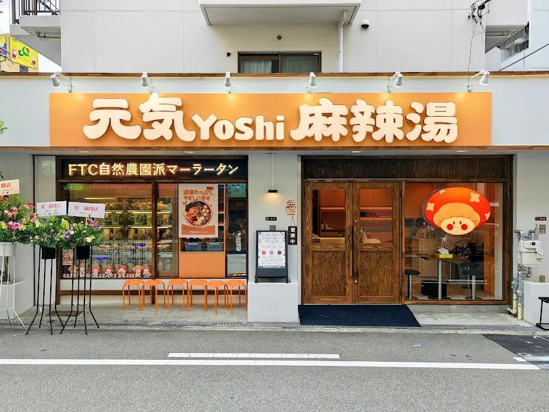 元気Yoshi 麻辣湯 自然派マーラータン