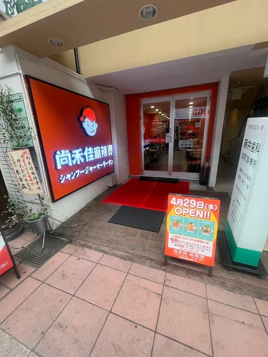 尚禾佳麻辣烫 长崎浜町店 - 图片 3