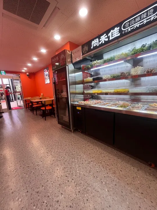 尚禾佳麻辣烫 长崎浜町店 - 图片 5