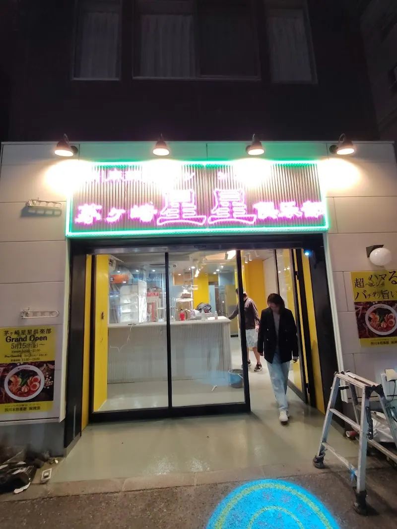 四川麻辣湯（マーラータン） 茅ヶ崎星星倶楽部