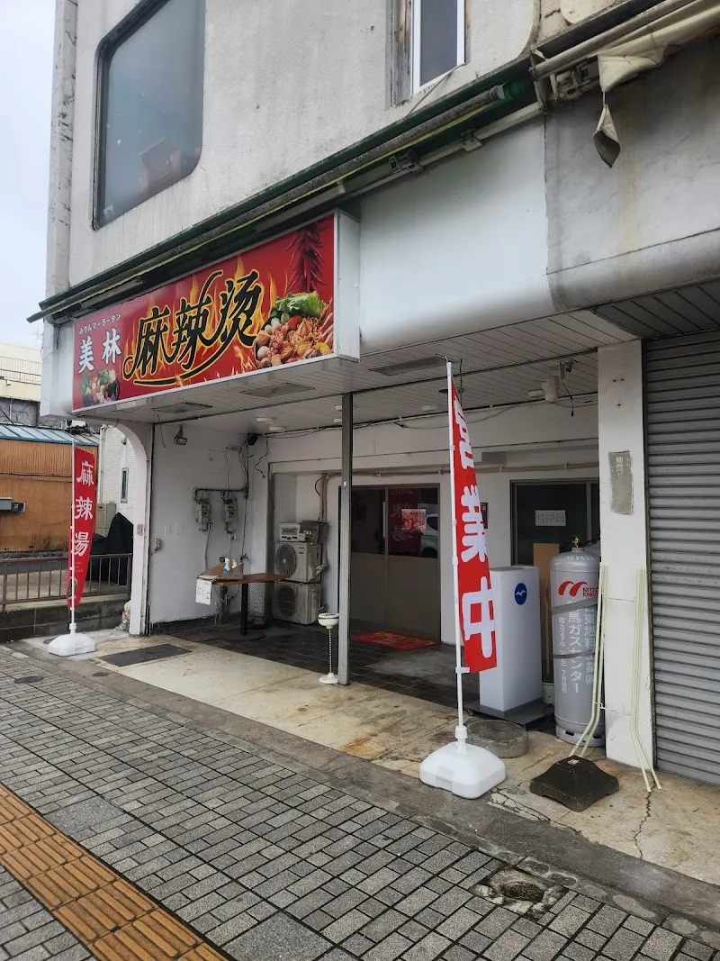 美林麻辣烫