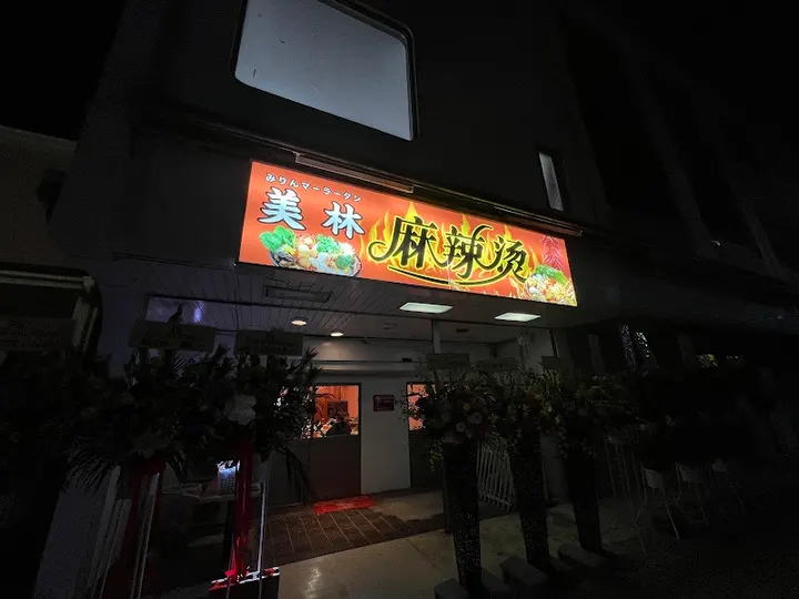 美林麻辣烫 - 图片 3