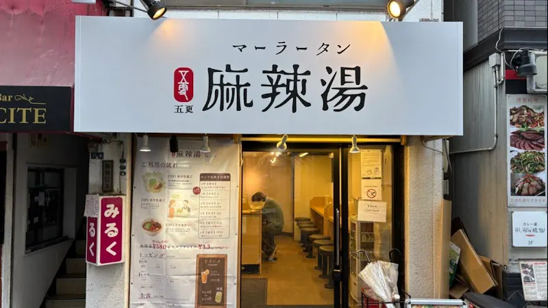 五更麻辣湯