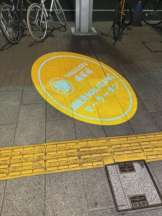 杨国福麻辣烫 荣店 - 图片 4