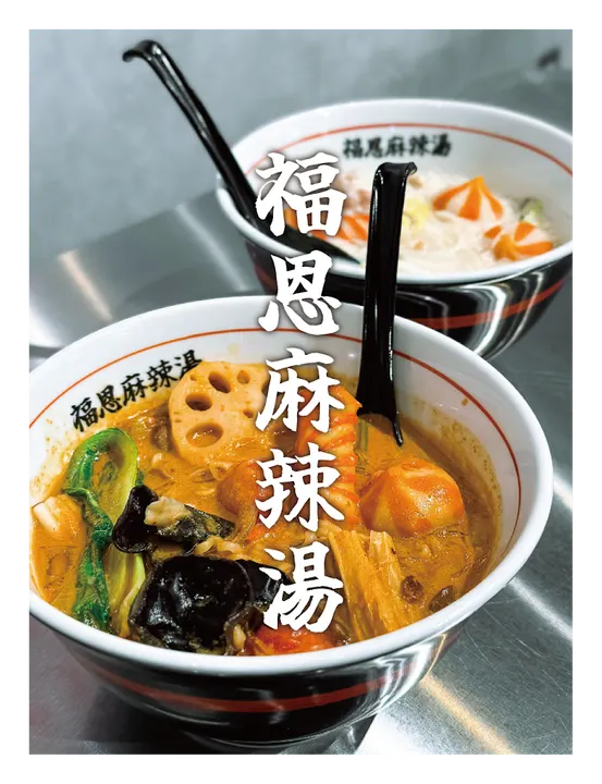 福恩麻辣烫 筑紫野店 - 图片 2