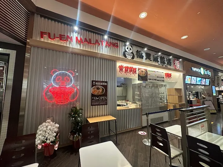 福恩麻辣烫 筑紫野店 - 图片 5